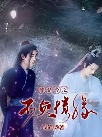 陈情令之不负情缘