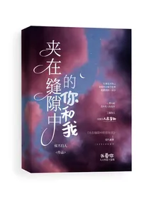 夹在缝隙中的你和我