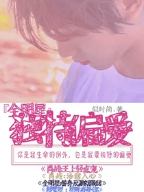 全明星：独特偏爱