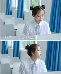 那些年的青春故事
