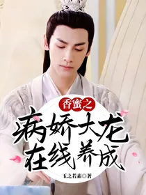 香蜜之病娇大龙在线养成