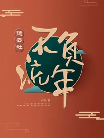 德云社：不负流年
