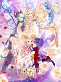 小花仙，番外篇
