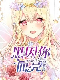 黑因你而亮
