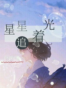 星星追着光