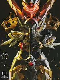 铠甲勇士：帝皇铠甲之太极之路