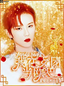 fanxyred：我在女团当欧巴