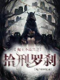 阎王不高兴之十刑罗刹