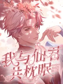 我与仙君共枕眠