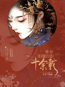 簪语：泪别宫廷十余载