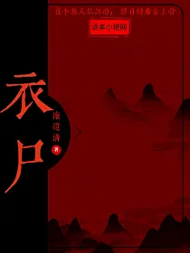 衣尸