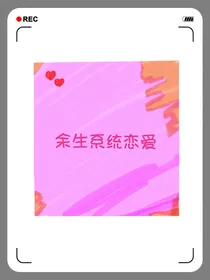 余生系统恋爱
