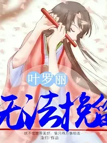叶罗丽精灵梦—无法挽留
