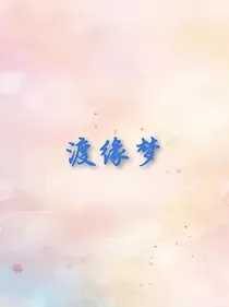 渡缘梦