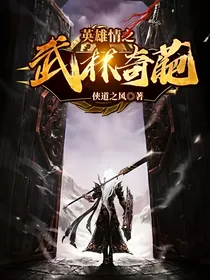 英雄情之武林奇葩