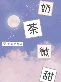 奶茶微甜：你超甜
