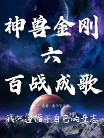 神兽金刚6百战成歌-d239
