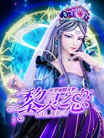 叶罗丽精灵梦：黎灵之恋