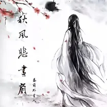 悲风画扇