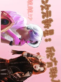 跨次元新星：欣有琳犀
