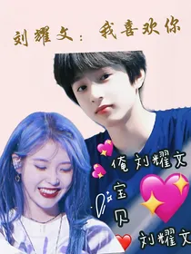 刘耀文：我喜欢你，始终如一