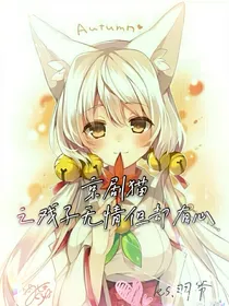 京剧猫之戏子无情但却有心