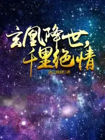玄凰降世，千里绝情