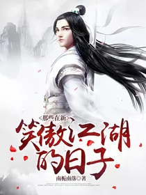 那些在新笑傲江湖的日子