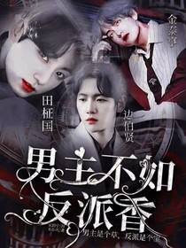男主不如反派香