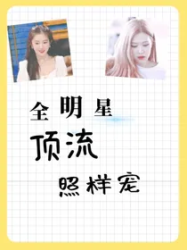 全明星：顶流照样宠