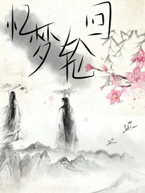 亿梦轮回