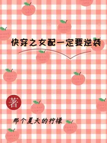 快穿之女配一定要逆袭
