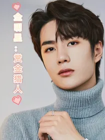 全明星：赏金猎人