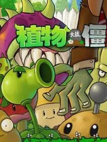 植物大战僵尸之植物战记1