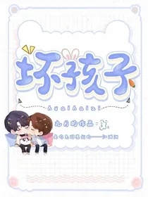 我的坏孩子