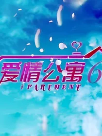 爱情公寓6美好结局