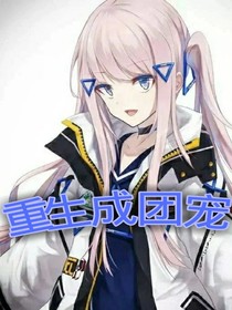 重生成团宠？