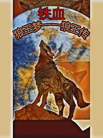 狼王梦——铁血狼王传