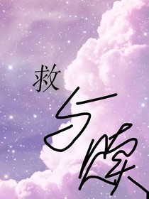 你的救与赎