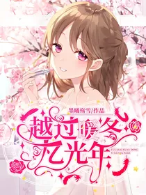 越过暖冬忆光年