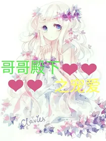 哥哥殿下之宠爱