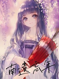 南遗忘年