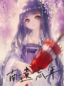 南遗忘年