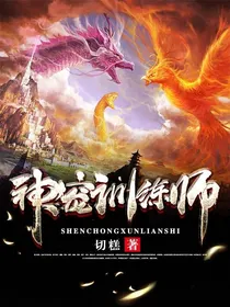 神宠训练师之我要逆袭