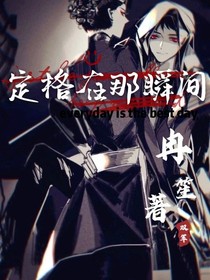 双军：定格在那瞬间