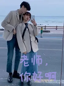 老师你好啊