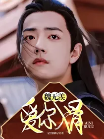 魏无羡：爱你入骨