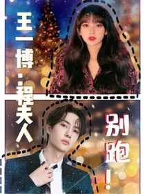 王一博：夫人你别跑嘛……