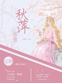 秋萍记事簿