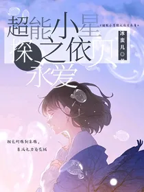超能小星探之依贝永爱